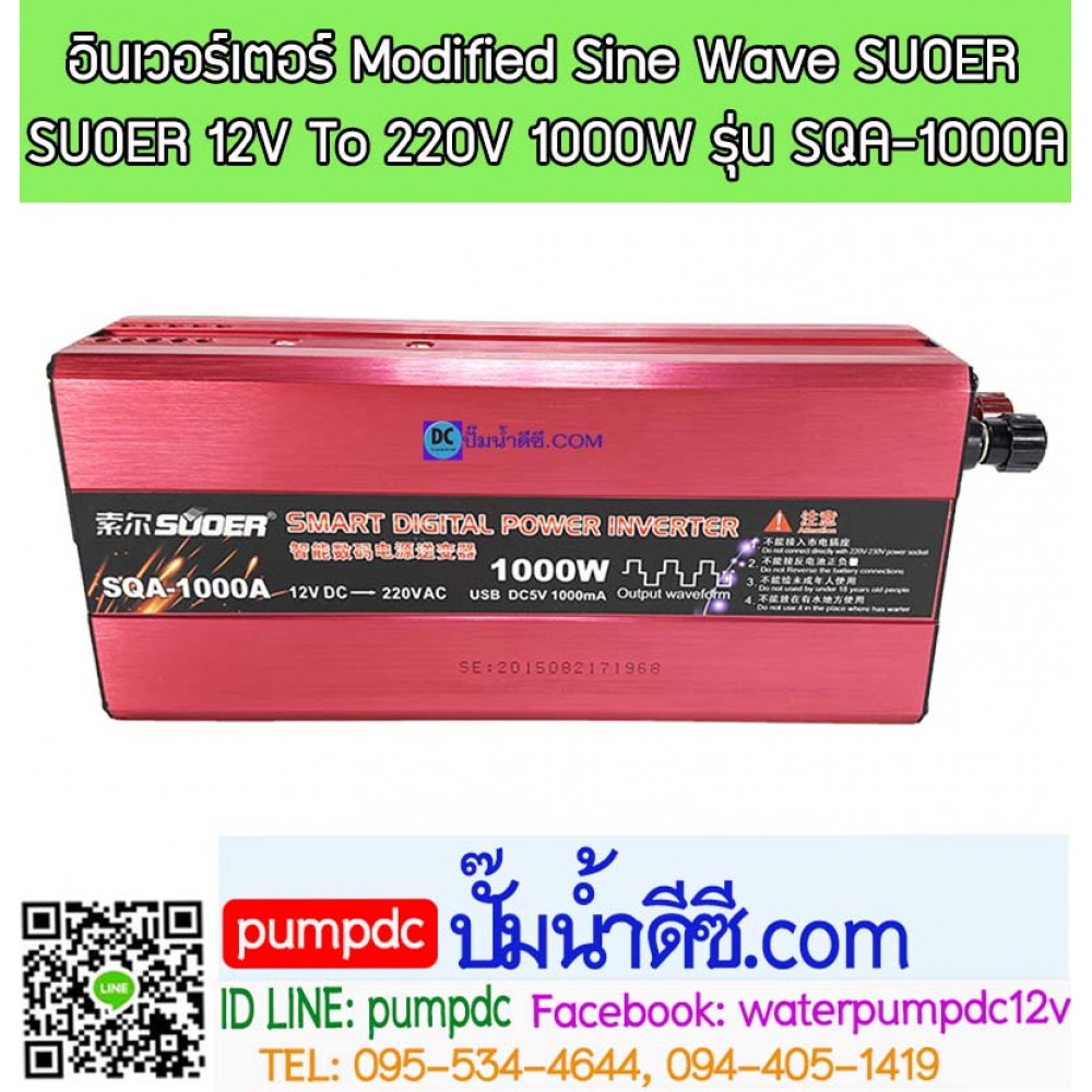 อินเวอร์เตอร์ Modified Sine Wave "SUOER" 12V To 220V 1000W (SQA-1000A)
